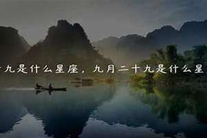 九月十九是什么星座(九月十九)