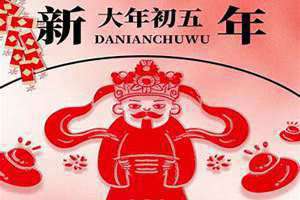 大年初五禁忌有哪些(大年初五禁忌)