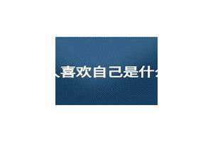 梦到有人喜欢自己预示着什么 梦到有人喜欢自己并追求自己