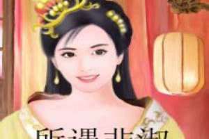 所遇非淑什么意思 所遇非淑 青莲乐府
