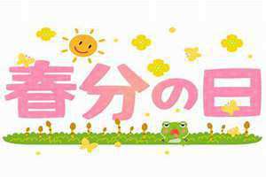 3月20号是什么节日(3月20)