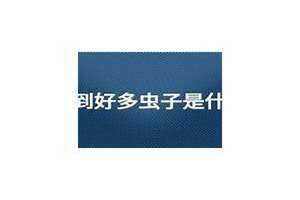 做梦梦到好多虫子爬身上什么预兆(做梦梦到好多虫子)