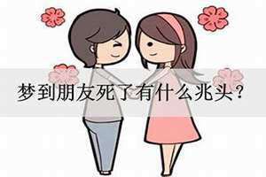 梦到朋友死了代表什么 梦到朋友死了哭的很伤心