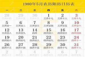 1980年日历农历阳历表对照表图片大全(1980年日历农历阳历表)