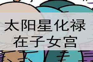 太阳巨门在子女宫是什么意思 太阳巨门在子女宫代表什么