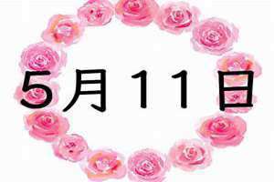 5月11日补周几的课(5月11)