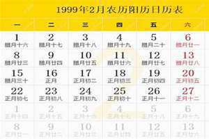 1999年日历农历阳历表(1999年日历)