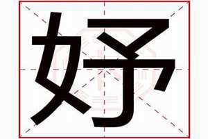 妤五行属什么,寓意是什么 女孩叫妤的寓意