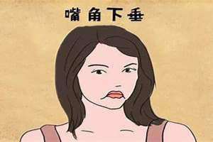嘴角下垂面相的说法 男人嘴角下垂面相