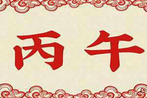 丙午才财是什么意思 流年丙午是什么意思