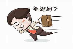 梦到上班迟到是什么征兆 梦到上班迟到了我急着赶路