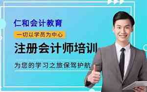 仁和会计初级班多少钱一年