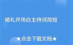 婚庆演唱会开场词简短大气