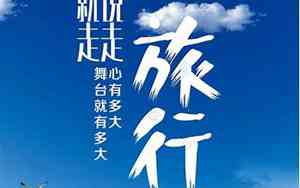 关于说走就走的旅行的句子有哪些
