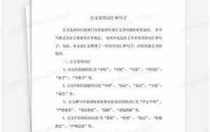 公文常用词汇和句子规划落地用什么搭配