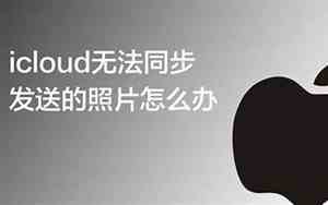 icloud无法同步照片