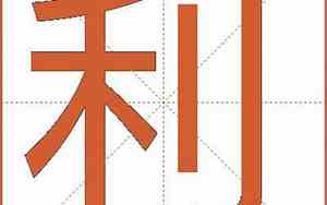利的意思和含义