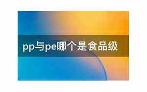 pp与pe哪个是食品级,长期用,有副作用吗