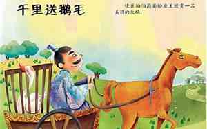 千里送鹅毛全诗原文