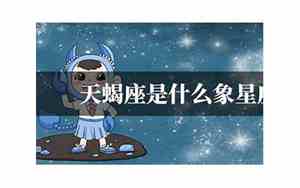 天蝎座是什么象星座配对