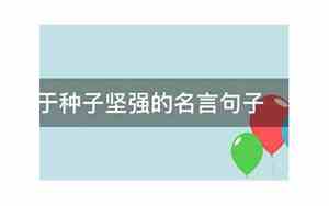 关于种子句子有哪些