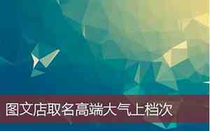 图文店取名大全