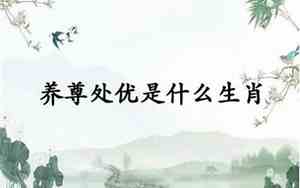 养尊处优的拼音