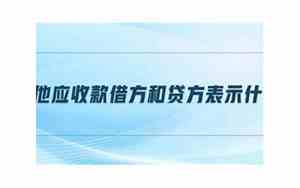 其他应收款借方和贷方分别表示什么