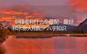剑锋金到底喜水还是喜火