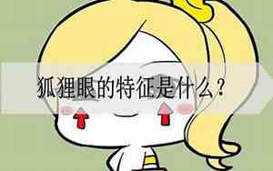 像狐狸的面相特征图片