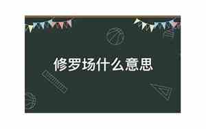修罗场什么意思用来形容什么