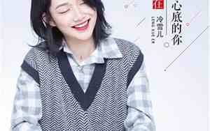 冷雪儿 个人资料