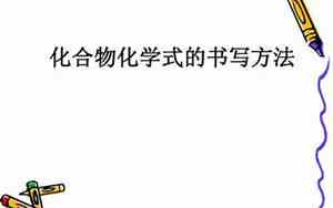 化学式的书写规律