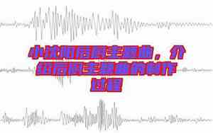 小沈阳后厨主题曲