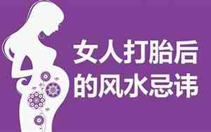 女人打胎后的风水忌讳,为什么说阴债千万别还