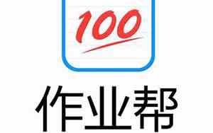 100帮作业下载安装