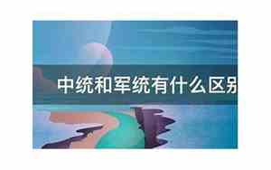 军统中统的区别图表