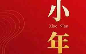 北方小年的来历和风俗介绍