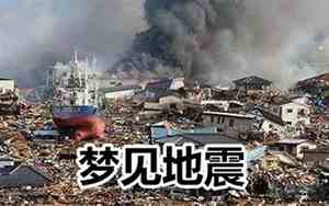 做梦梦见地震是什么意思周公解梦