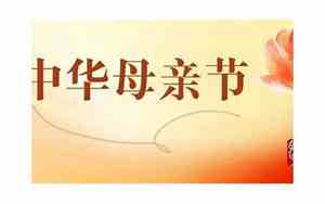 中华母亲节是几月几日