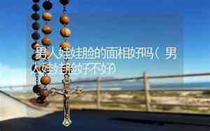 内心强大的面相