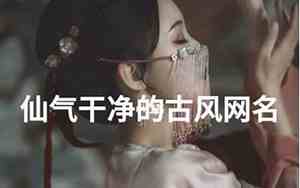 女网名古风诗意