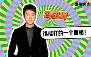 冯绍峰的面相