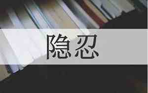 表达隐忍后爆发的句子