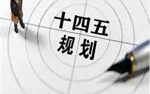 13五规划什么时候开始