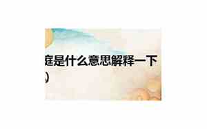 大相径庭什么意思怎么解释