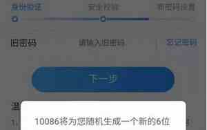 10086服务密码忘记了能找回吗