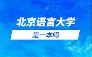 北京语言大学是一本吗?