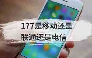 177是移动还是电信的号