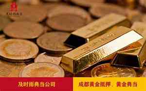 北京华夏典当行黄金回收价格